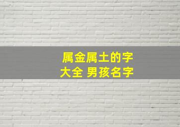 属金属土的字大全 男孩名字